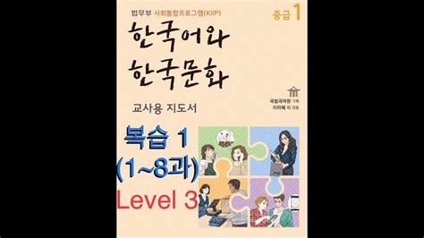 한국어와 한국문화 중급1 교사용
